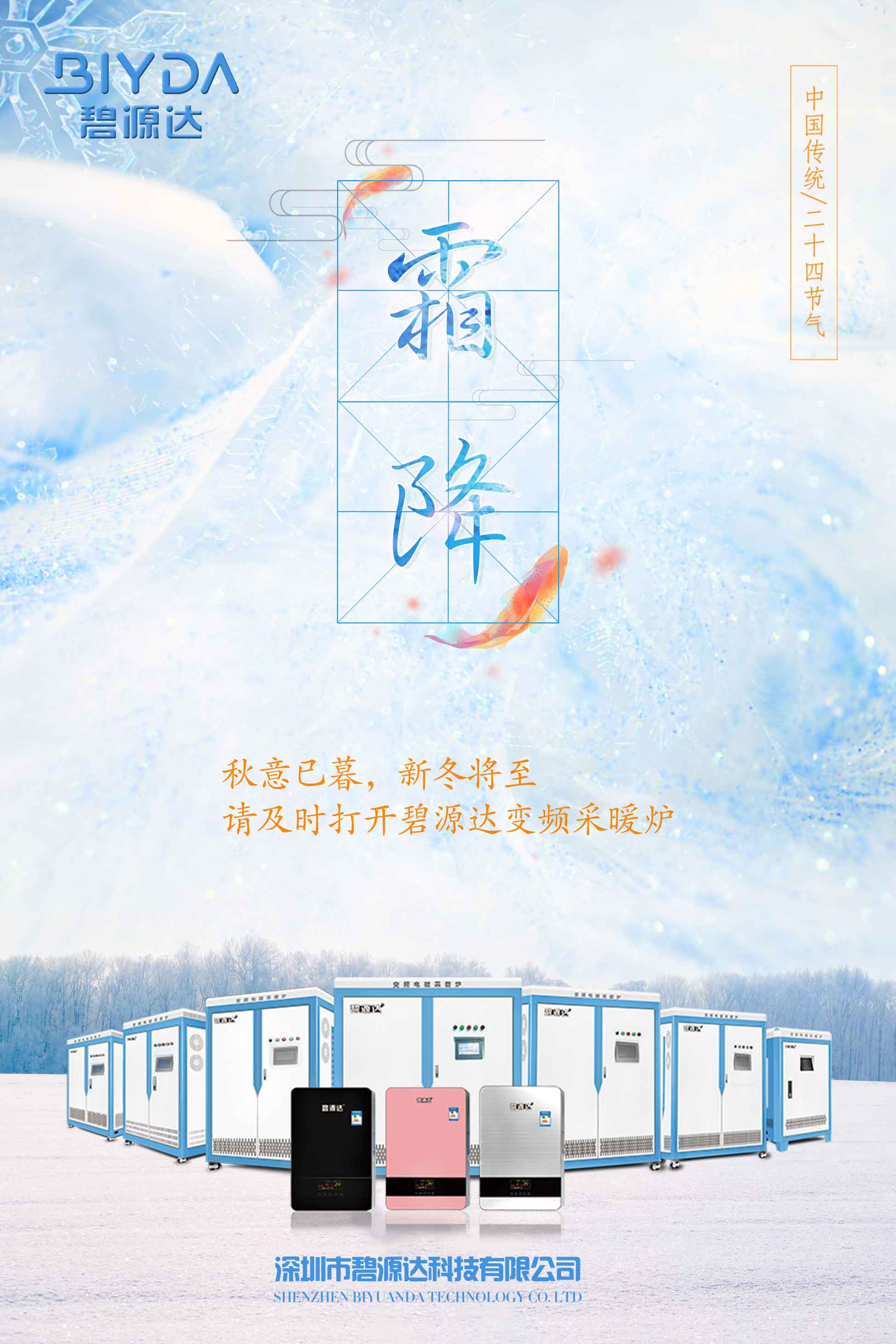 霜降已到，寒冬將來(lái)，教您如何選擇一款適合您的電采暖爐？