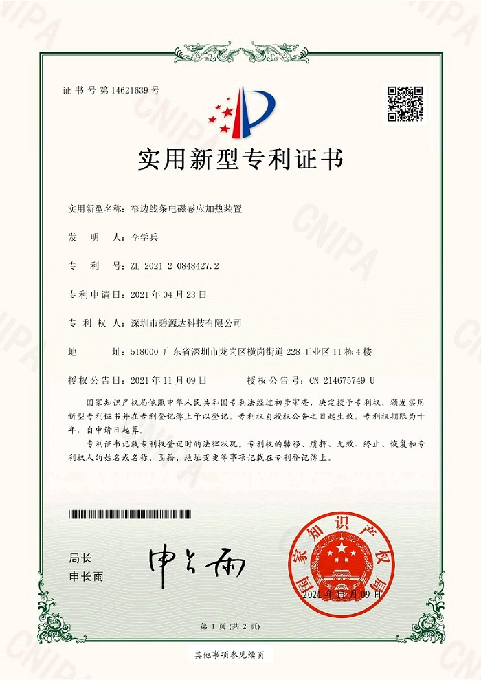 實(shí)用新型電磁感應(yīng)加熱裝置專利證書(shū)